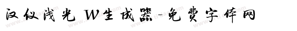 汉仪浅光 W生成器字体转换